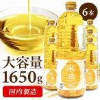米油 国内製造 こめ油 6本 1650g 食用油 揚げ物 健康油 ア レルギー オリザ油化 オリザの米 素材を生かした米油1650g(D)
