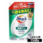 アタックゼロ 洗濯洗剤 1540g KAO 部屋干し 詰め替え用 大容量 超特大 洗剤 日用品 まとめ買い 洗濯 アタックZERO つめかえ用 (D)