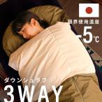 クッションにもなる3WAYシュラフ 増�