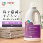 【並行輸入品】 洗濯用洗剤 ソネット オーガニック洗剤 Sonett ナチュラルウォッシュリキッド ラベンダー 衣類洗剤 2L GB5010 (D)