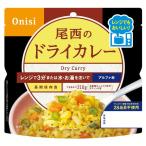 非常食 長期保存食 電子レンジOK 尾西のアルファ米 レンジ＋シリーズ ドライカレー   尾西食品 (D) (メール便)