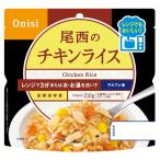 非常食 長期保存食 電子レンジOK 尾西のアルファ米 レンジ＋シリーズ チキンライス   尾西食品 (D) (メール便)