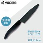 京セラ 調理器具 キッチン用品 セラミックナイフ ブラック FKR110BK-BKN KYOCERA (D)