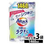 洗濯用洗剤 詰め替え アタック ラク干し 3袋 3個 らく干し 花王 楽干し アタック 1460g KAO Attack 詰め替え用 からみにくい しわ少ない 時短 部屋干し 抗菌