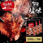牛タン 利久 焼肉 牛たん 米 ごはん 仙台 塩 宮城 食 焼肉セット 利久牛たん塩セットB RA-S3 (代引不可)(TD)