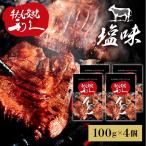牛タン 利久 焼肉 牛たん 米 ごはん 仙台 塩 宮城 食 焼肉セット 利久牛たん塩セットC RA-S4 (代引不可)(TD)