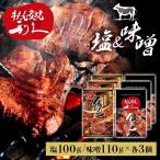 牛タン 利久 焼肉 牛たん 米 ごはん 仙台 塩 宮城 食 焼肉セット 利久牛たん塩 味噌セットC RA-SM6 (代引不可)(TD) お歳暮 プレゼント お歳暮 ギフト