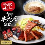 牛タン 詰め合わせ セット 利久牛たん テールスープ 肉 仙台 ご飯のお供 ギフト 利久 牛たん定食セット RA-P8 (代引不可)(TD)