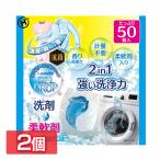 洗剤柔軟剤 衣類用洗剤 2個セット ランドリージェルドロップ 50個入り HDL-2733