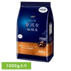 コーヒー 粉 ちょっと贅沢な珈琲店 レギュラー・コーヒー 贅沢マイルド・ブレンド おいしさ長続き 1000g レギュラーコーヒー 珈琲 味の素 AGF 5167 *