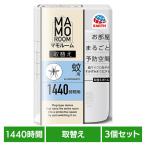 マモルーム 蚊用 3個セット アース 