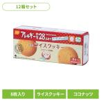 (12箱セット)防災用品 非常食 クッキー 尾西のライスクッキー ココナッツ 4039 尾西食品