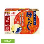 食品 調味料 だし かつおだし ほんだし 「ほんだし(R)」小袋40袋入箱
