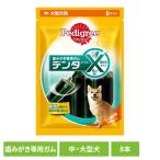 犬用はみがき Pedigree ぺディグリー デンタエックス 中・大型犬用 レギュラー 8本入 PX31 マースジャパンリミテッド