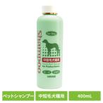 犬用シャンプー ペットシャンプー 中短毛 自然派中短毛犬種用シャンプー 400m
