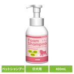 犬用シャンプー ペットシャンプー パピー フォーミングシャンプー仔犬用 400m