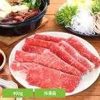 宮崎牛肩ロースすき焼き400g FG-800(冷凍) 901167340 南日本フレッシュフード (代引不可)(TD)