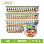 非常食 セット 保存食 アルファ米 パエリア 50食 100g 尾西 長期保存食 登山飯 キャンプ飯 防災備蓄 海外旅行飯 尾西食品 尾西の栄養＋メール便