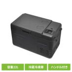 車載冷蔵冷凍庫 コンパクト冷蔵庫 22L 車載冷蔵冷凍庫 22L ブラック VS-CB122