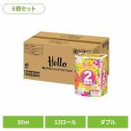 トイレットペーパー ダブル 2倍巻き 50m 12ロール 6個セット ハロー Hello ユニバーサルペーパー 業務用 ケース販売  8471-case