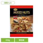 ショッピングミックスナッツ (6個)共立食品　ミックスナッツピロボリュームパック  450g 共立食品