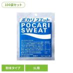 (100袋)ポカリスエット パウダー 1L用 ポカリスエット