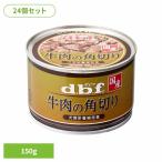 ショッピング牛肉 牛肉の角切り 150g×24 デビフペット