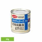 カロリーエースプラス 犬用流動食 85g 1200 デビフペット