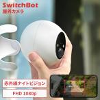 防犯カメラ 屋外 家庭用 ソーラーパネル対応 wifi 小型カメラ 監視カメラ 小型 取付簡単 スマホ連携 防犯 SwitchBot 屋外カメラ W2802001 *