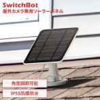 ソーラーパネル スイッチボット SwitchBot 屋外カメラ専用ソーラーパネル 小型 太陽光 防犯カメラ 屋外 家庭用 ソーラーパネルのみ W3303402 *