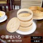 せいろ 21cm せいろ蒸し器 受け台 2段