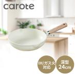 フライパン 深型 24cm ディープパン IH ガス火対応 CAROTE カロー