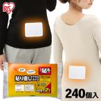 貼り直しができるカイロ 240個入り カイロ 貼り直し アイリスオーヤマ