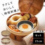 せいろ 21cm せいろ蒸し器 蒸し器 中華せいろ 蓋 身 本体 時短 調理 蒸篭 本格 ワンプレート 蒸し料理 温野菜 肉まん NH21CMDF