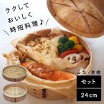 せいろ 24cm せいろ蒸し器 蒸し器 中