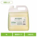 (4個セット)業務用 無添加お肌のための洗濯用液体せっけん 詰め替え 4L ミヨシ石鹸  (B)