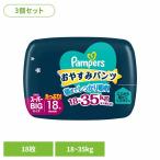 (4個セット)パンパース おやすみパンツ スーパービッグ18枚(18-35kg)