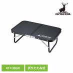 キャンプ テーブル 軽い 軽量 折り畳み アウトドアテーブル 折りたたみテーブル 薄型 収納 キャプテンスタッグ FDハンドテーブル UC-546 *
