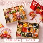 ショッピング和風 おせち 2026 お正月 おせち 子供向け 味百華 おせち 二段重 和風 洋風 2段重 鴨 ソーセージ 蟹 デザート おせち 二段重 山福 (代引不可) (TD)