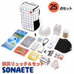 防災用具 防災用品 非常食 備蓄 防災 SONAETE ソナエテ 杉田エース 防災グッズ 防災セット (防災グッズ・セット)Emergency Bag 防災リュック 652796 杉田エース