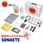 防災用具 防災用品 非常食 備蓄 防災 SONAETE ソナエテ 杉田エース 防災グッズ 防災セット (防災グッズ・セット)Emergency Kit 防災セット 652797 杉田エース