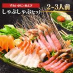 ずわいがに 赤えび しゃぶしゃぶ 鍋 海鮮 ぷりぷり 旨み かにとえびのしゃぶしゃぶセット 北海道海産 (代引不可)
