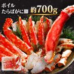 タラバガニ 約700g カニ 蟹 ボイル ビ