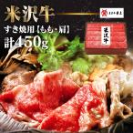 すき焼き肉 米沢牛黄木 もも 肩 計450g 牛肉 すき焼き 肉 すきやき すき焼き用牛肉 和牛 米沢牛 黄木 お歳暮 ギフト * (TD) (代引不可)