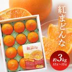 ギフト フルーツ みかん 紅まどんな 愛媛 愛媛県産 紅まどんな BENI-F0 (代引不可) (TD)