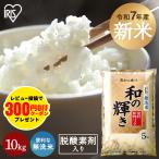 和の輝き 無洗米 10kg 国産ブレンド 5kg×2袋 お米 10キロ 精米 アイリスオーヤマ  アイリスフーズ