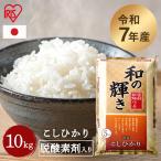 ショッピング米 10kg 送料無料 米 10kg 白米 令和 7年産 お米 10キロ 5kg×2袋 こしひかり 和の輝き 密封新鮮パック 低温製法米 精米 アイリスオーヤマ アイリスフーズ