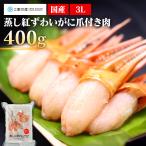 ショッピングカニ むき身 かに パーティ 記念日 時短 豪華 寿司 高級 紅ずわいがに爪付き肉3L (代引不可) (TD)