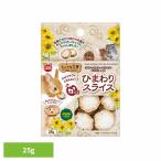 小動物 うさぎ ハムスター モルモット おもちゃ 玩具 デンタル マルカン ひまわり ペット ミニマル工房 ひまわりスライス 25g ML-682 minimal LAND