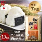 ショッピング米 10kg 米 10kg 白米 国産 宮城県産 ひとめぼれ お米 5kg×2 和の輝き 密封新鮮パック おいしさ長持ち 低温製法米 アイリスオーヤマ アイリスフーズ *